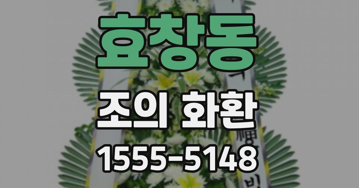 효창동 조의 화환