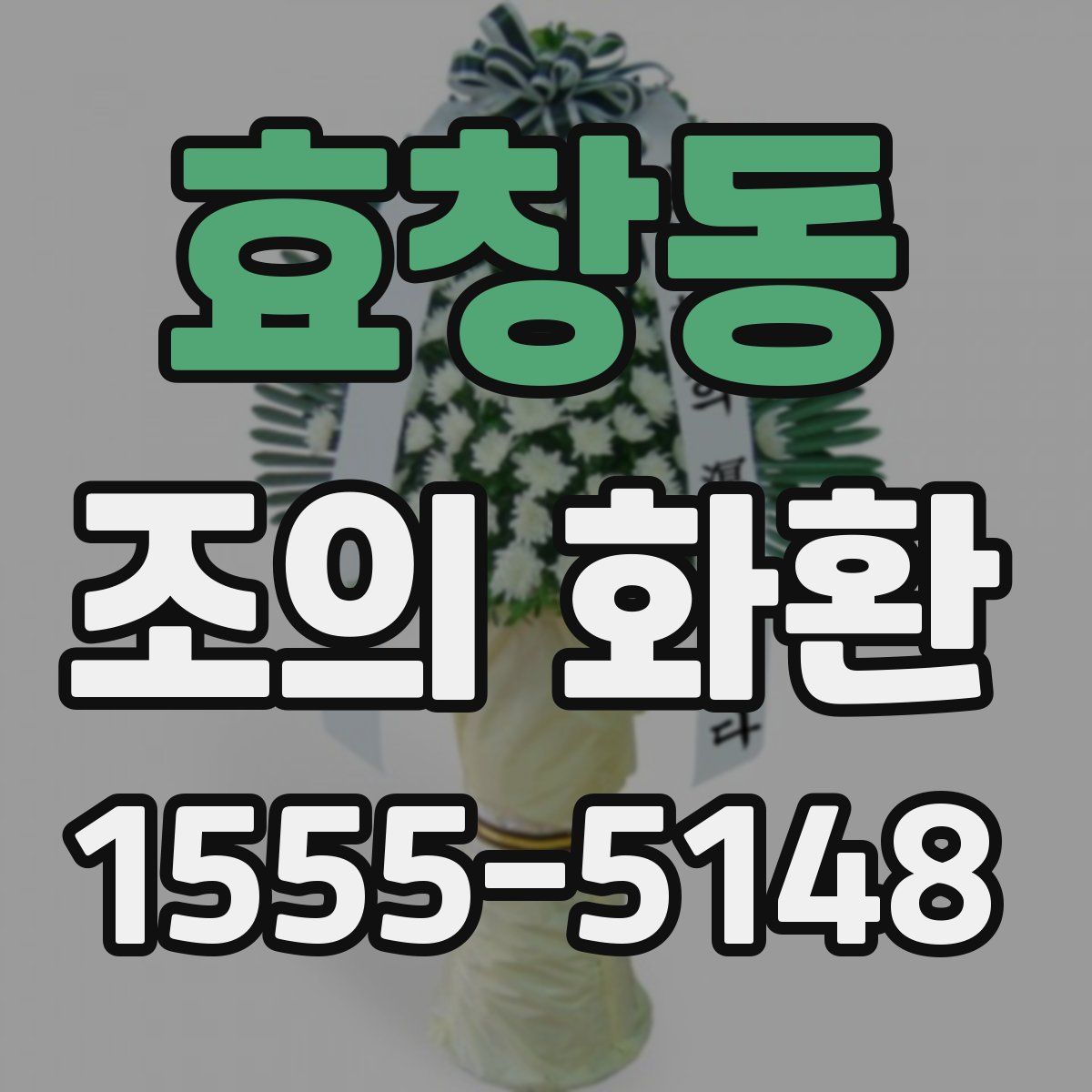 효창동 조의 화환