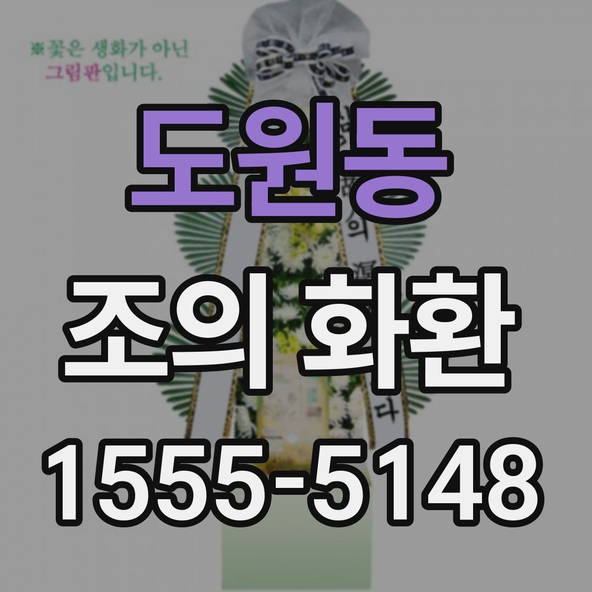 도원동 조의 화환 준비 시 예산과 품질의 균형