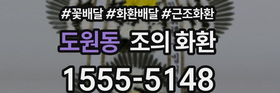 도원동 조의 화환