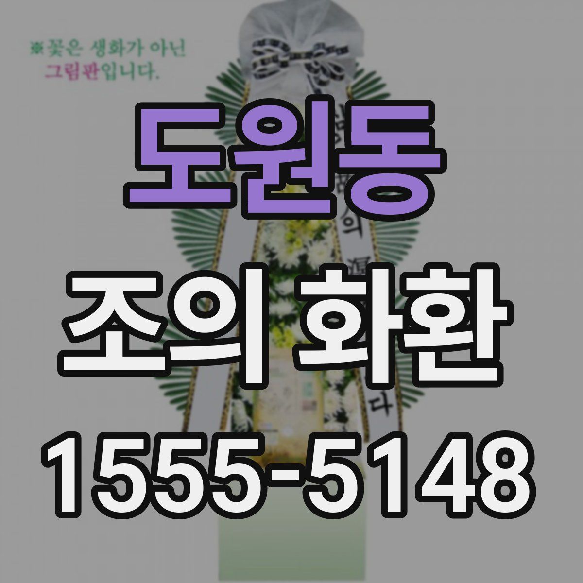 도원동 조의 화환