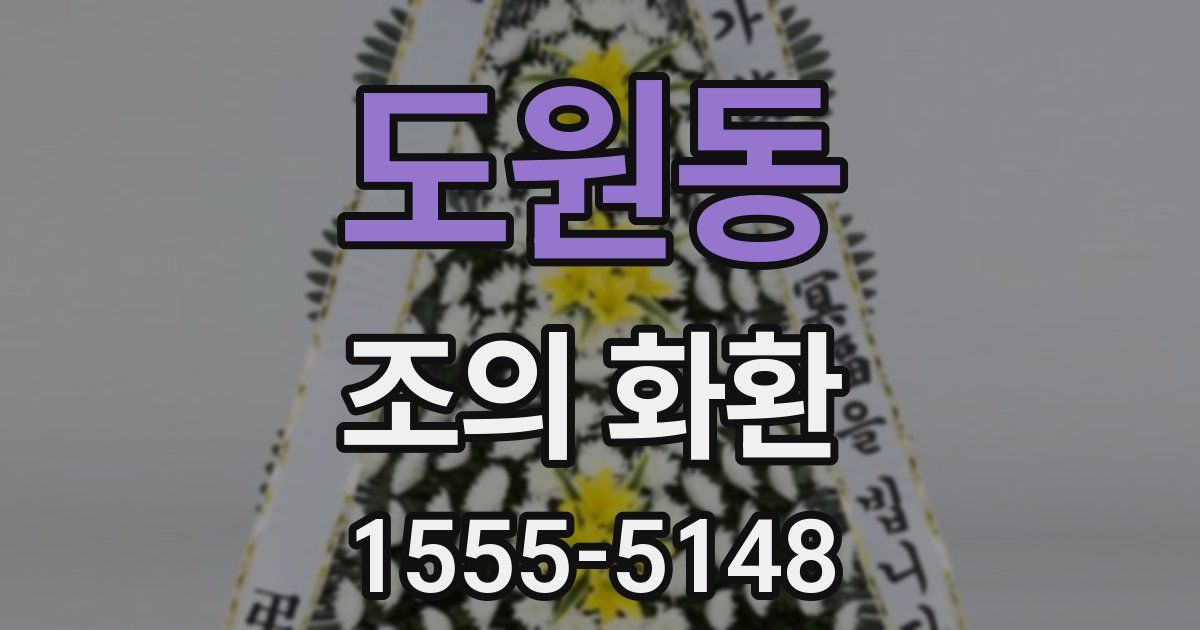 도원동 조의 화환