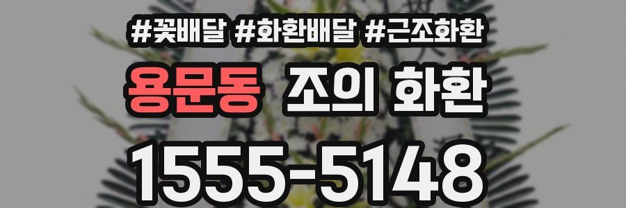 용문동 조의 화환