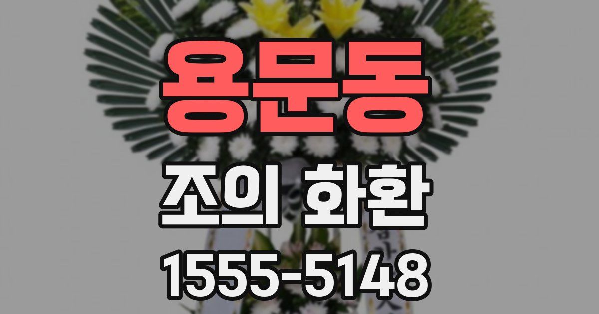 용문동 조의 화환