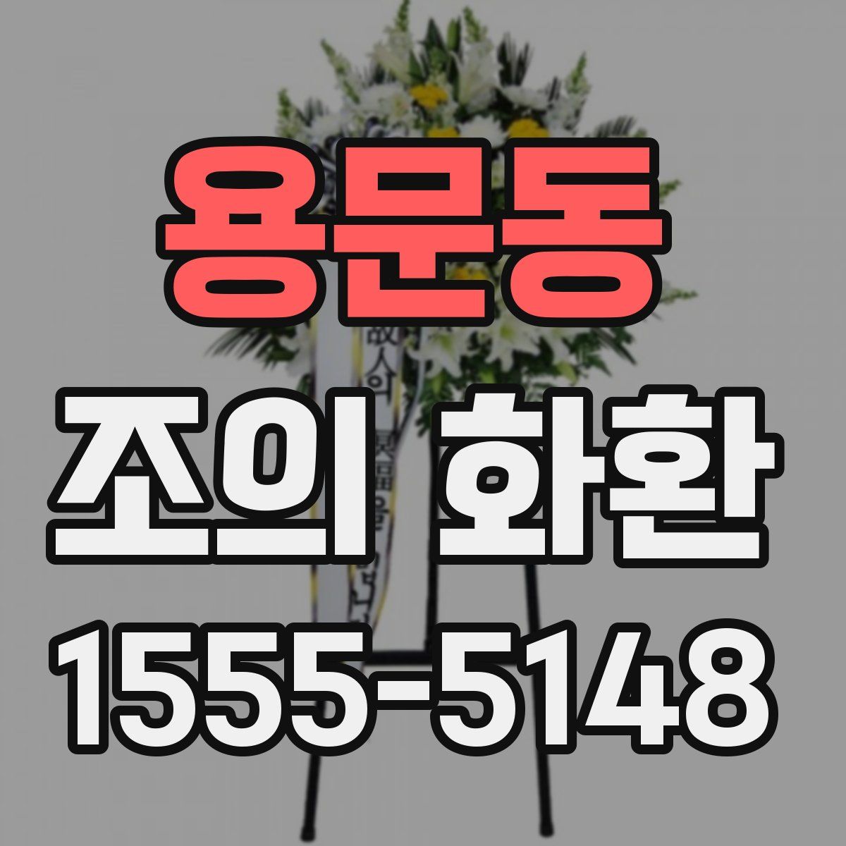 용문동 조의 화환