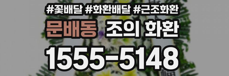 문배동 조의 화환