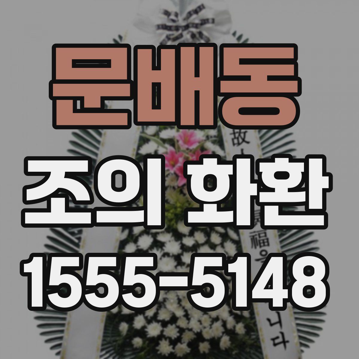 문배동 조의 화환