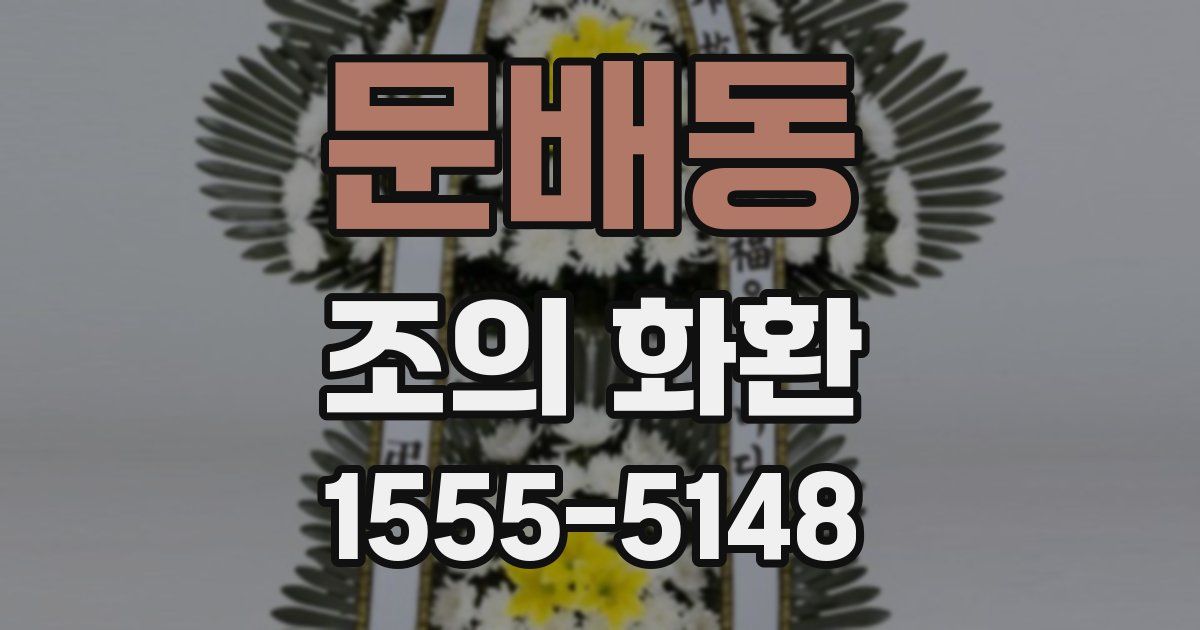문배동 조의 화환