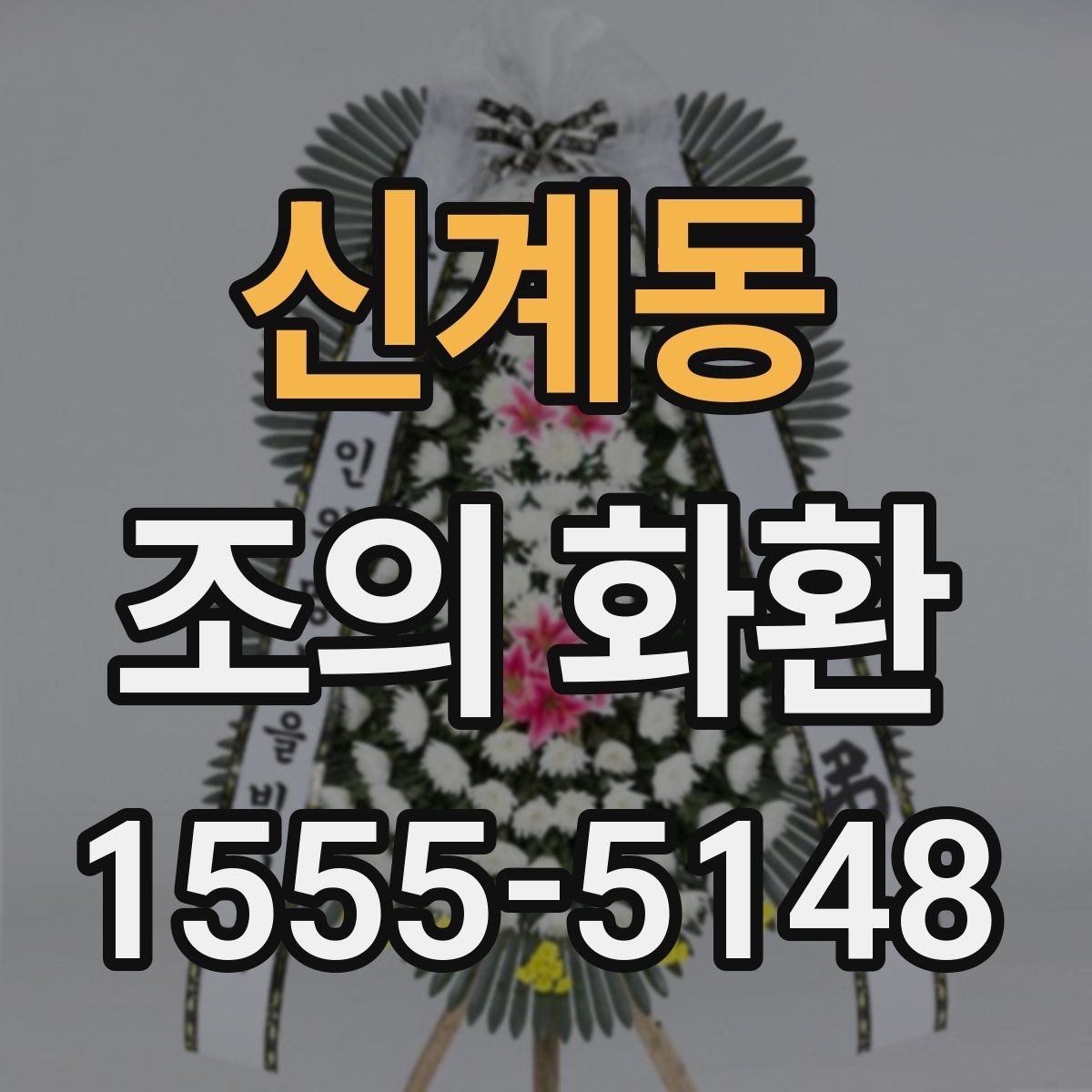 신계동 조의 화환 배송 완료 확인이 필요한 이유