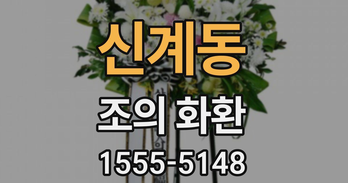 신계동 조의 화환