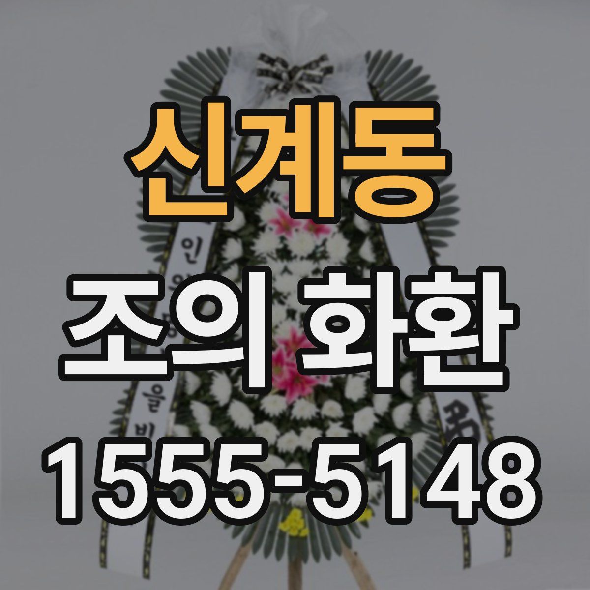 신계동 조의 화환