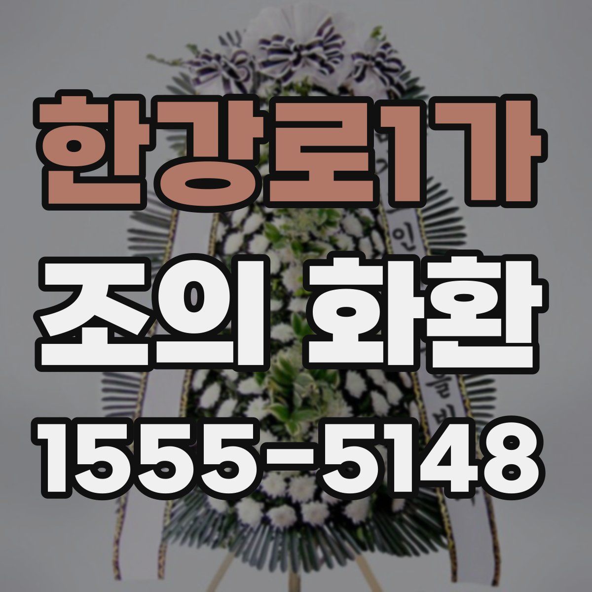 한강로1가 조의 화환