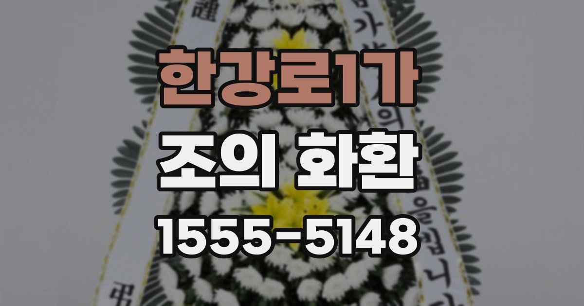한강로1가 조의 화환