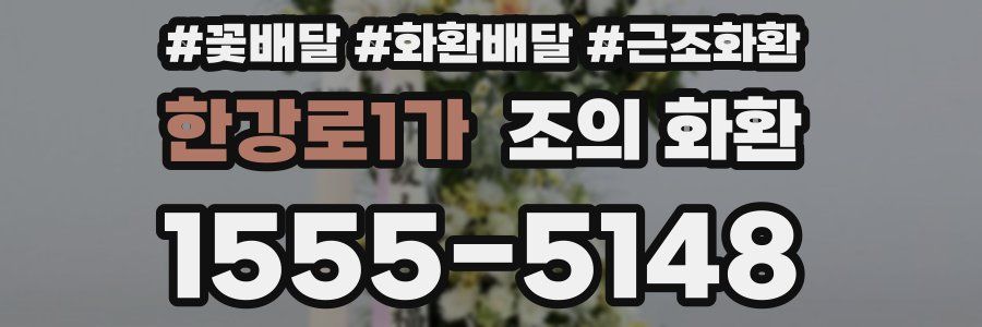 한강로1가 조의 화환