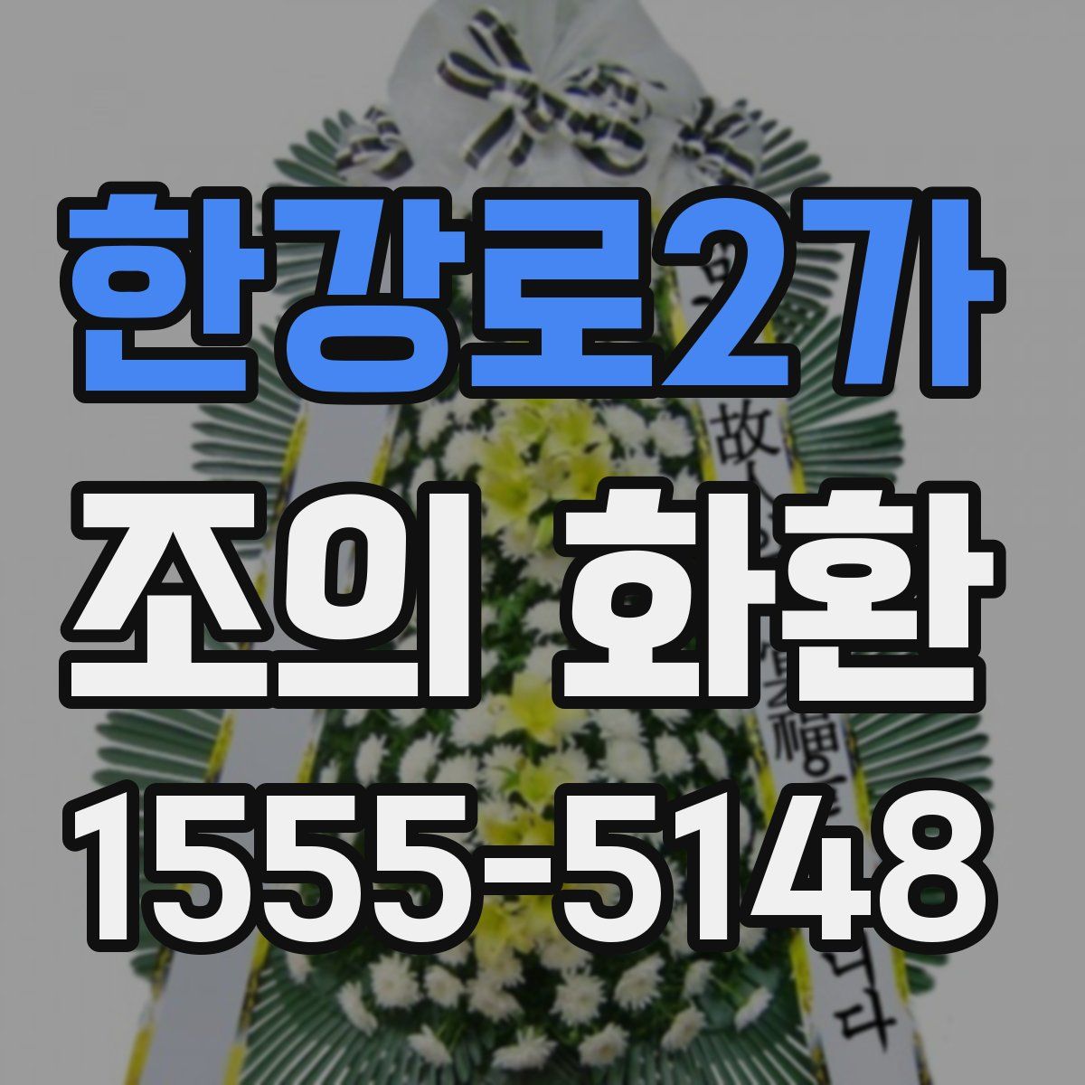 한강로2가 조의 화환