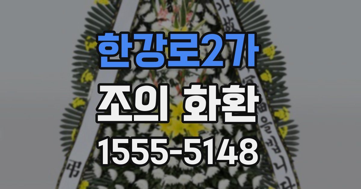 한강로2가 조의 화환