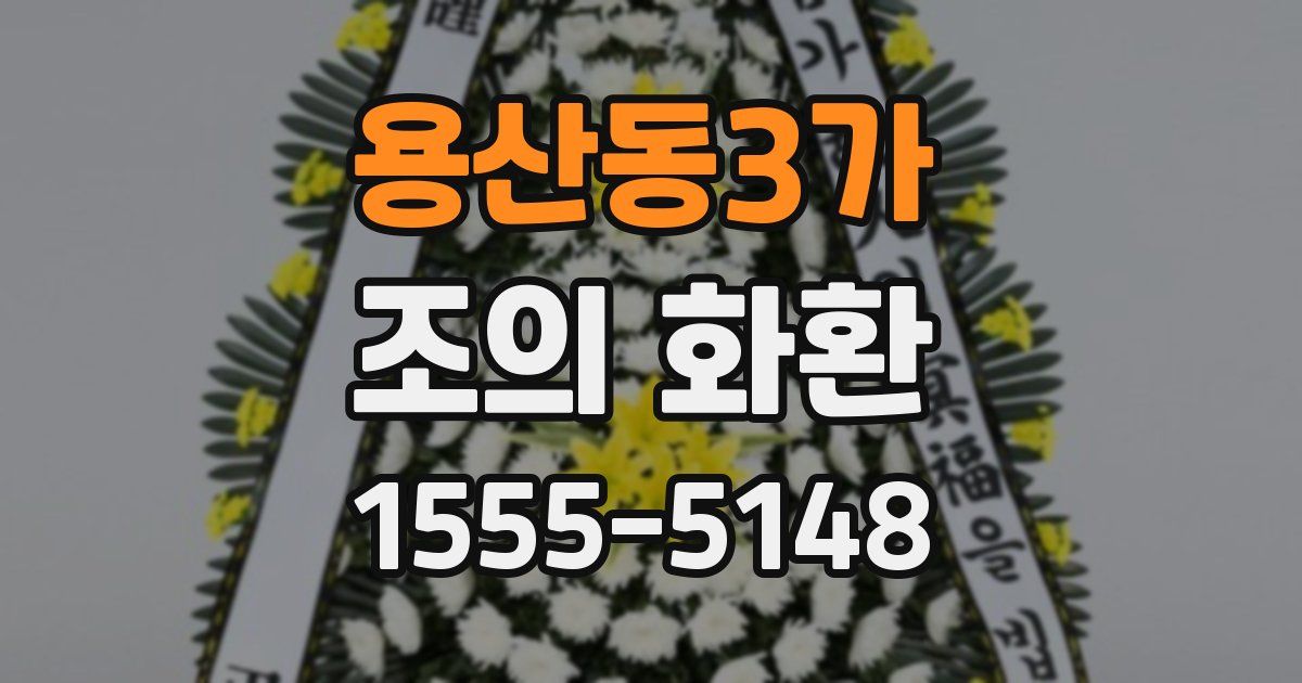 용산동3가 조의 화환