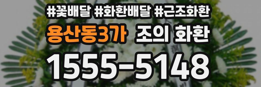 용산동3가 조의 화환