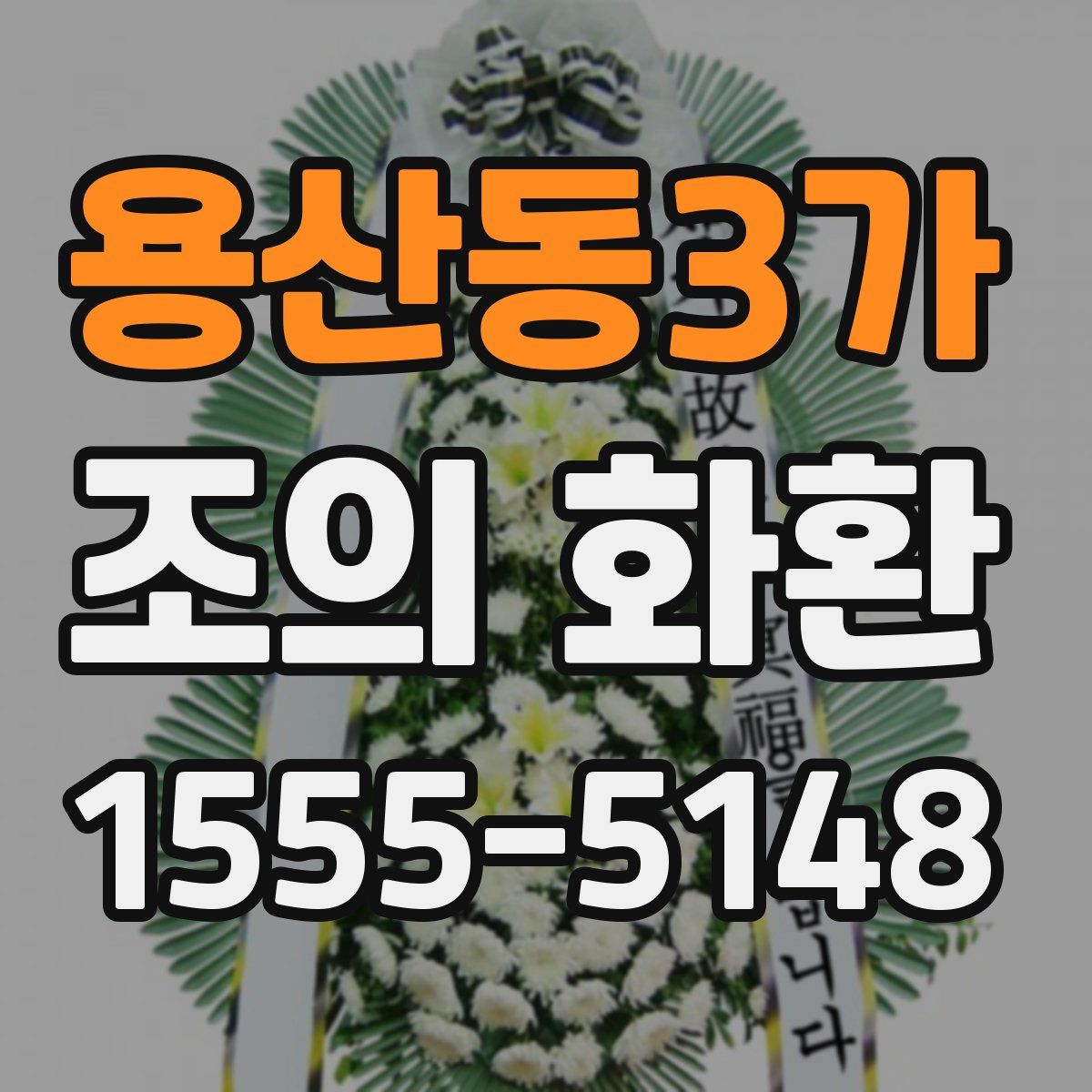 용산동3가 조의 화환