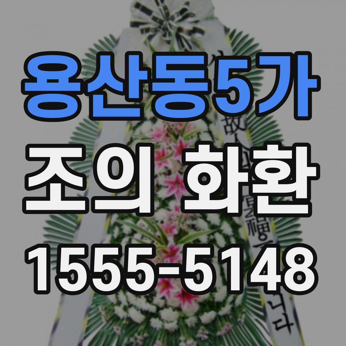 용산동5가 조의 화환