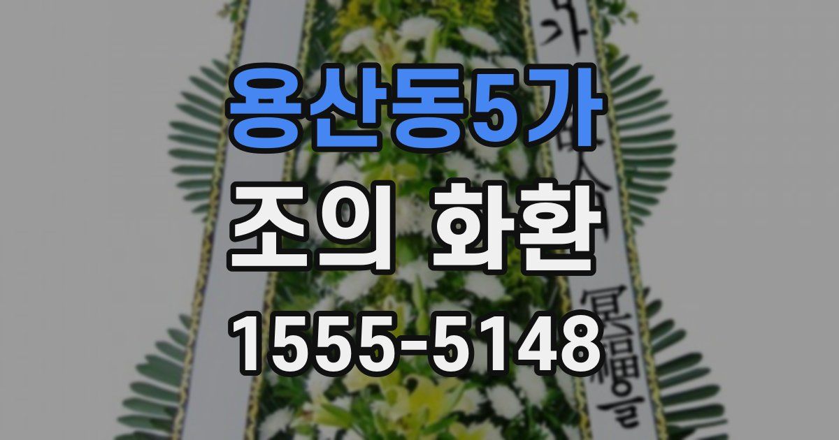용산동5가 조의 화환