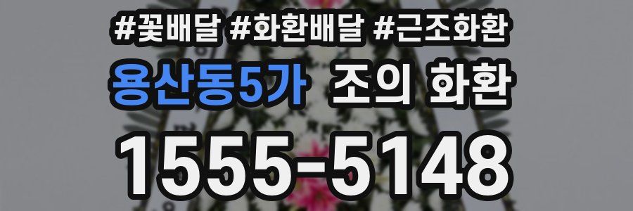 용산동5가 조의 화환