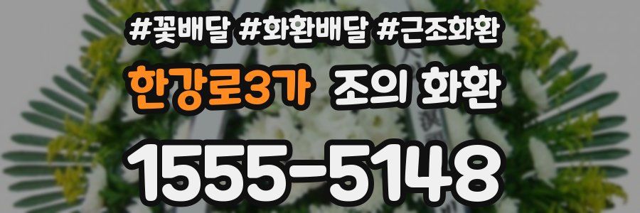 한강로3가 조의 화환