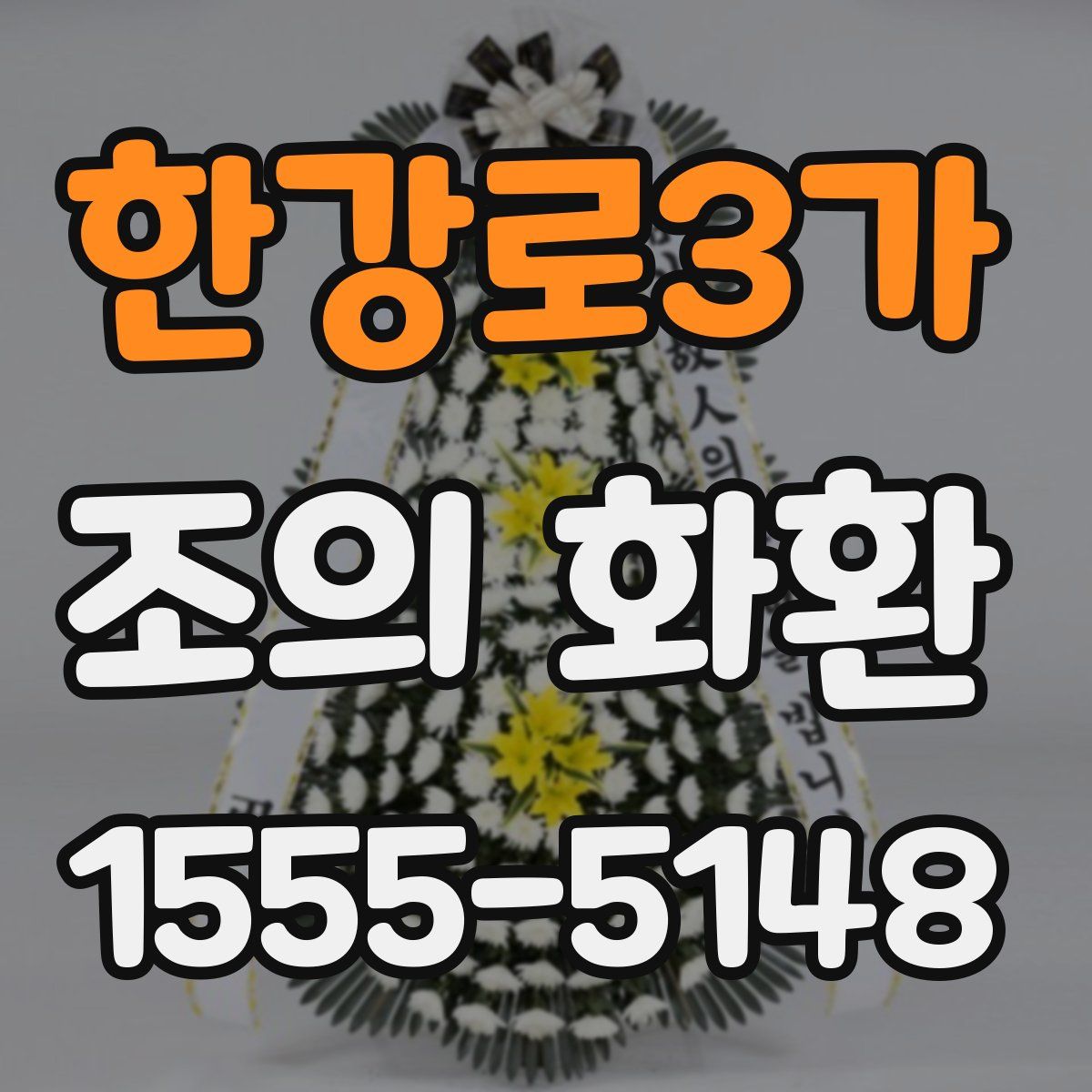 한강로3가 조의 화환
