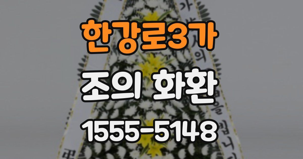 한강로3가 조의 화환