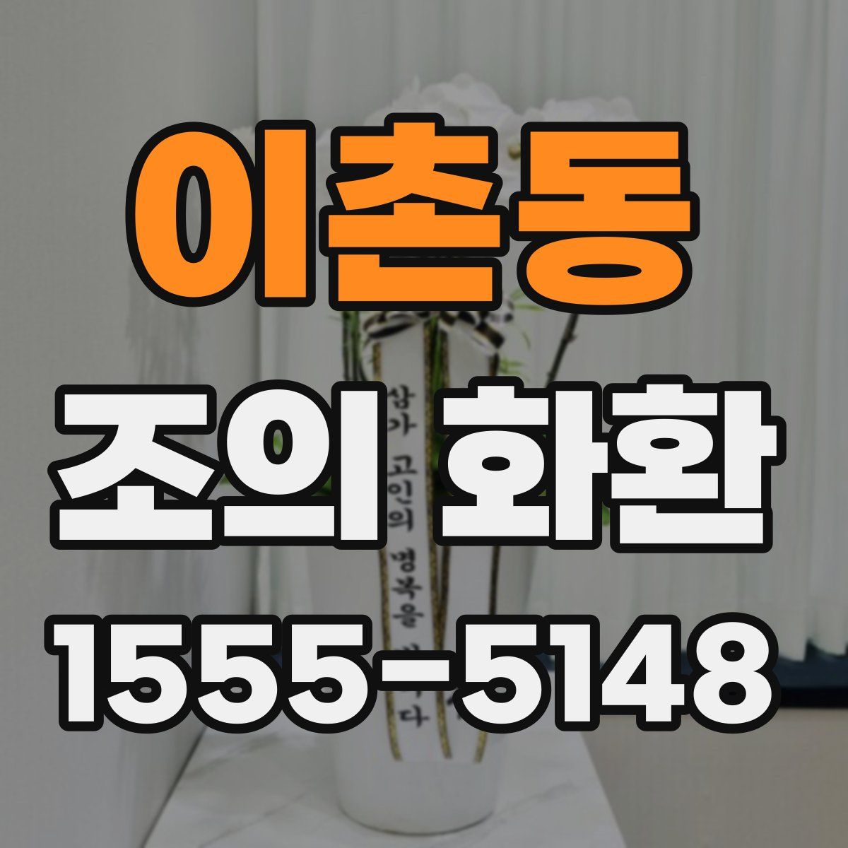 이촌동 조의 화환