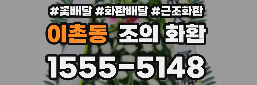 이촌동 조의 화환