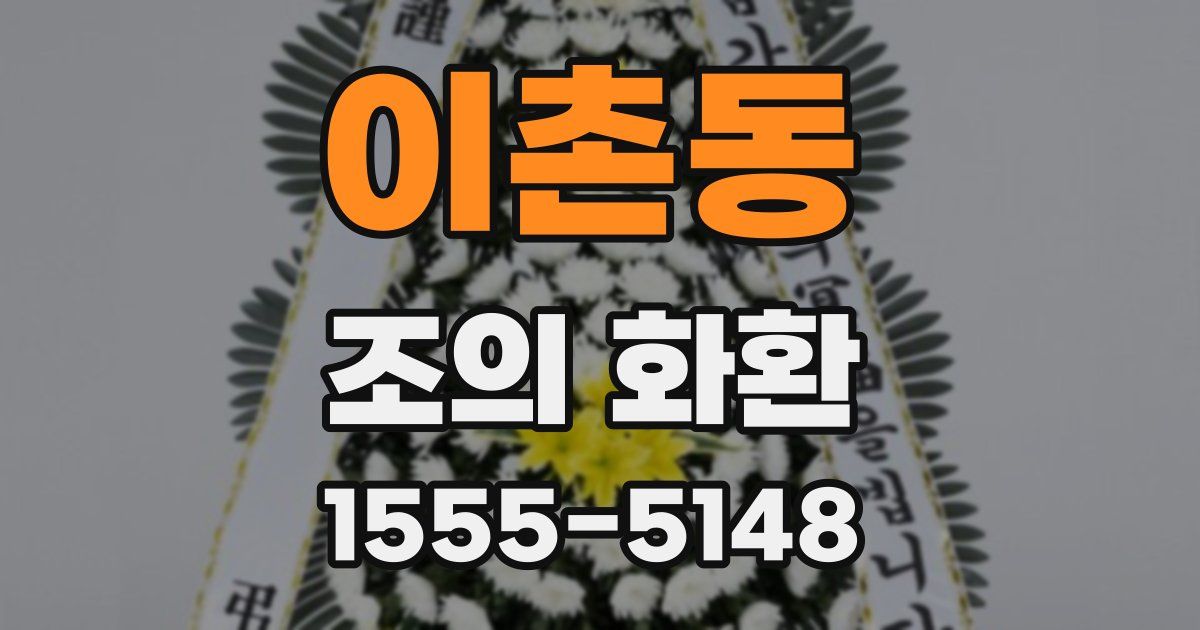 이촌동 조의 화환