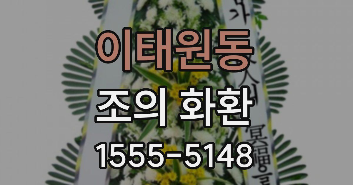 이태원동 조의 화환