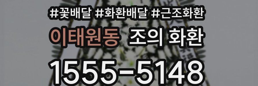 이태원동 조의 화환