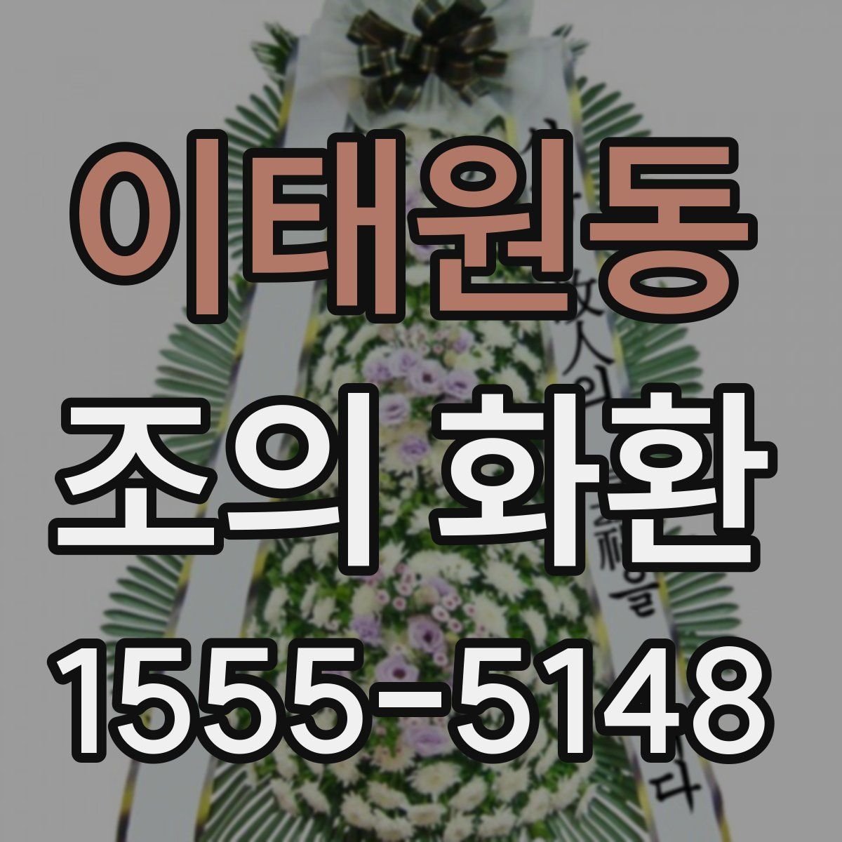 이태원동 조의 화환
