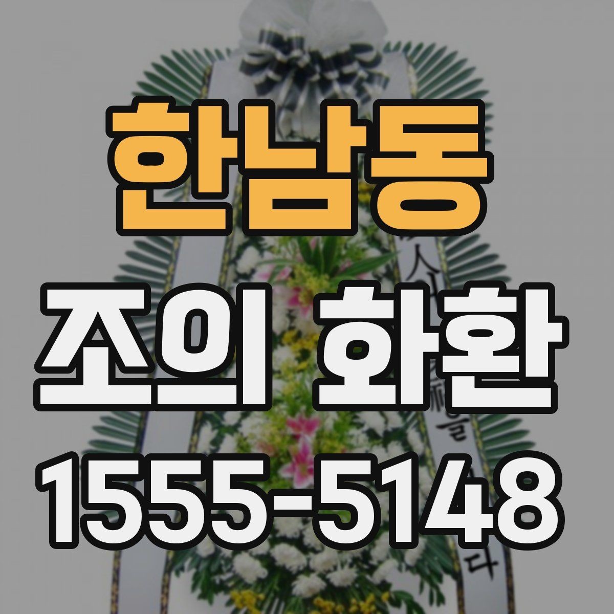 한남동 조의 화환 준비 목록을 한 번에 정리