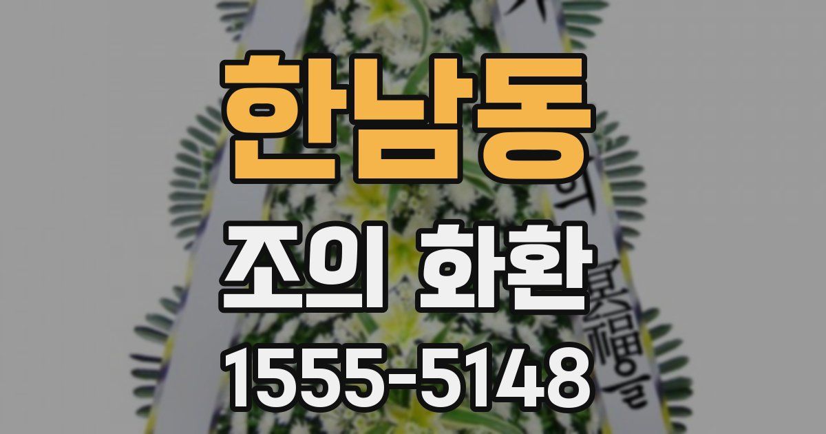 한남동 조의 화환