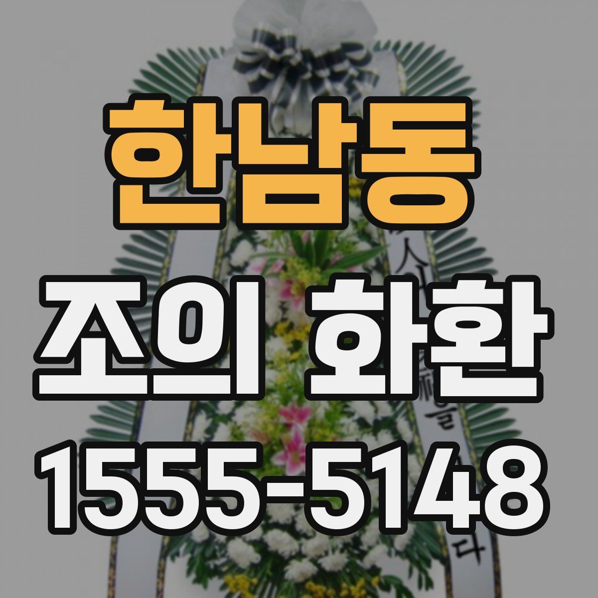 한남동 조의 화환