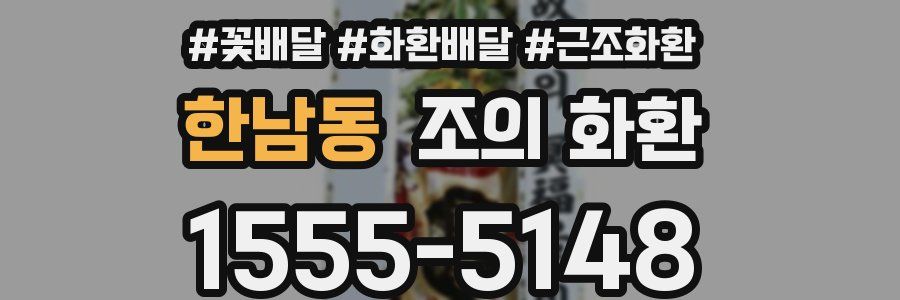 한남동 조의 화환