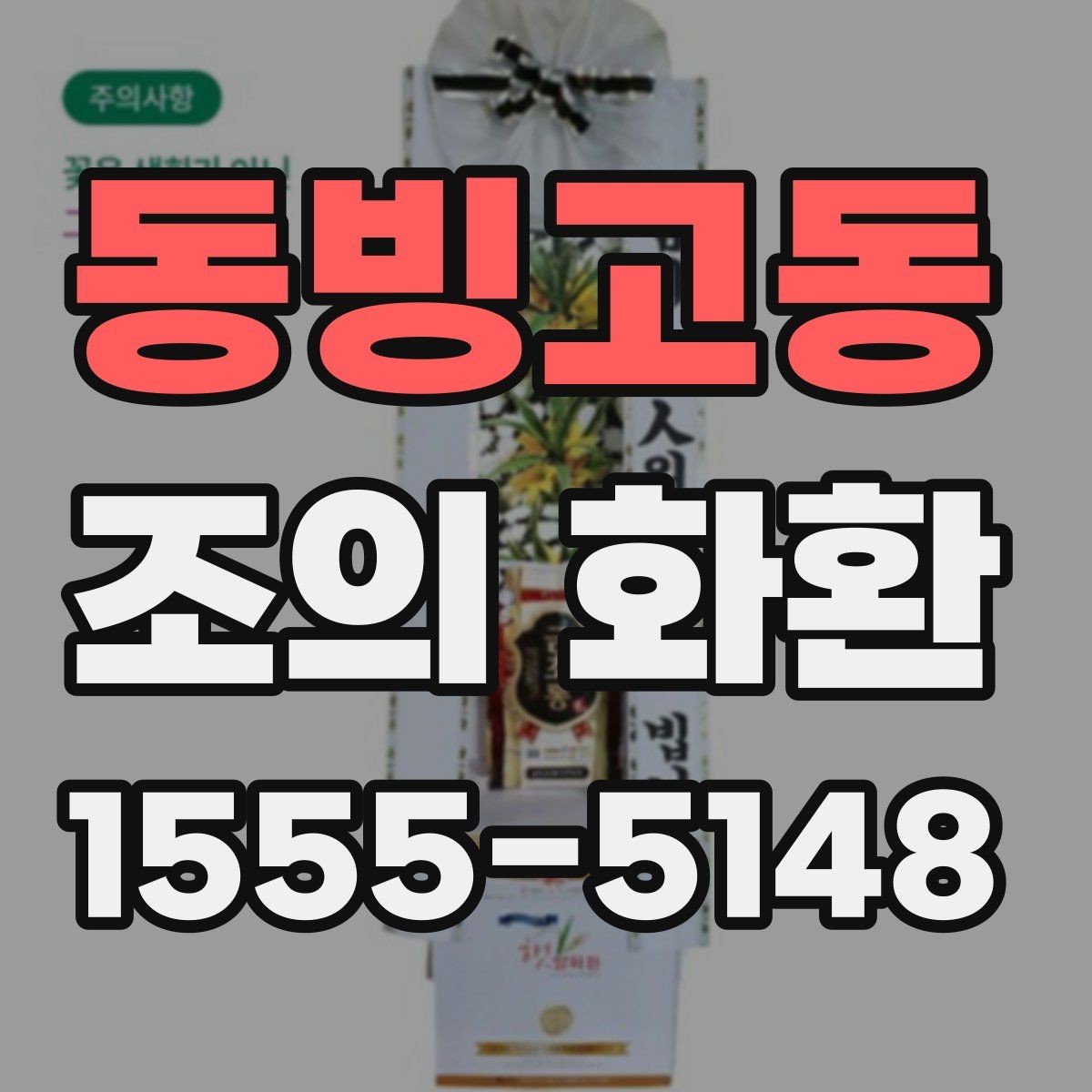 동빙고동 조의 화환 보관과 이동에 대한 기본 안내
