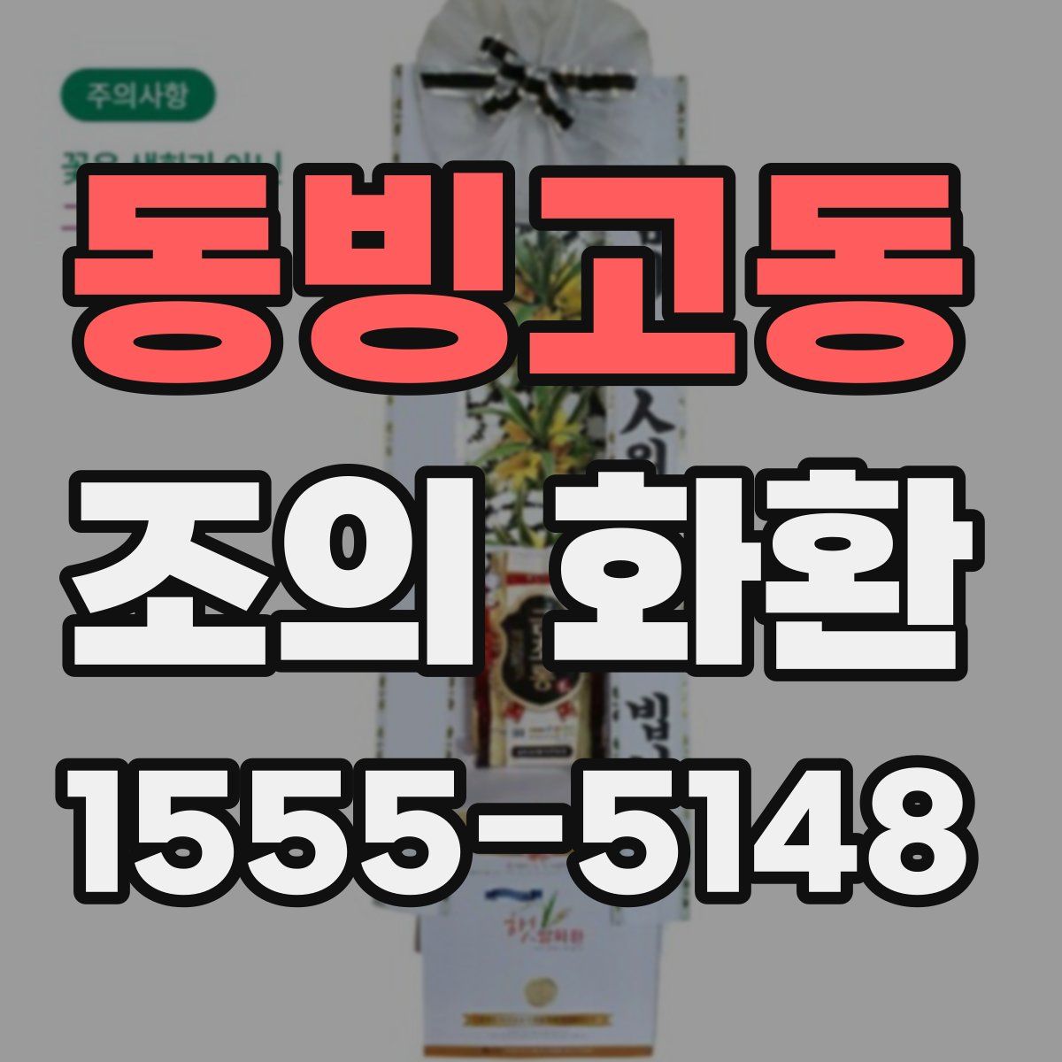 동빙고동 조의 화환
