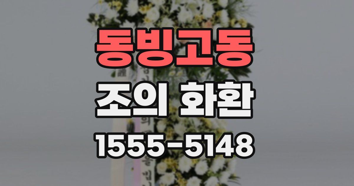 동빙고동 조의 화환