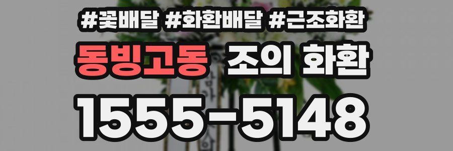 동빙고동 조의 화환