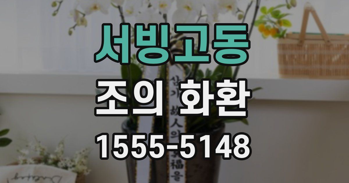 서빙고동 조의 화환