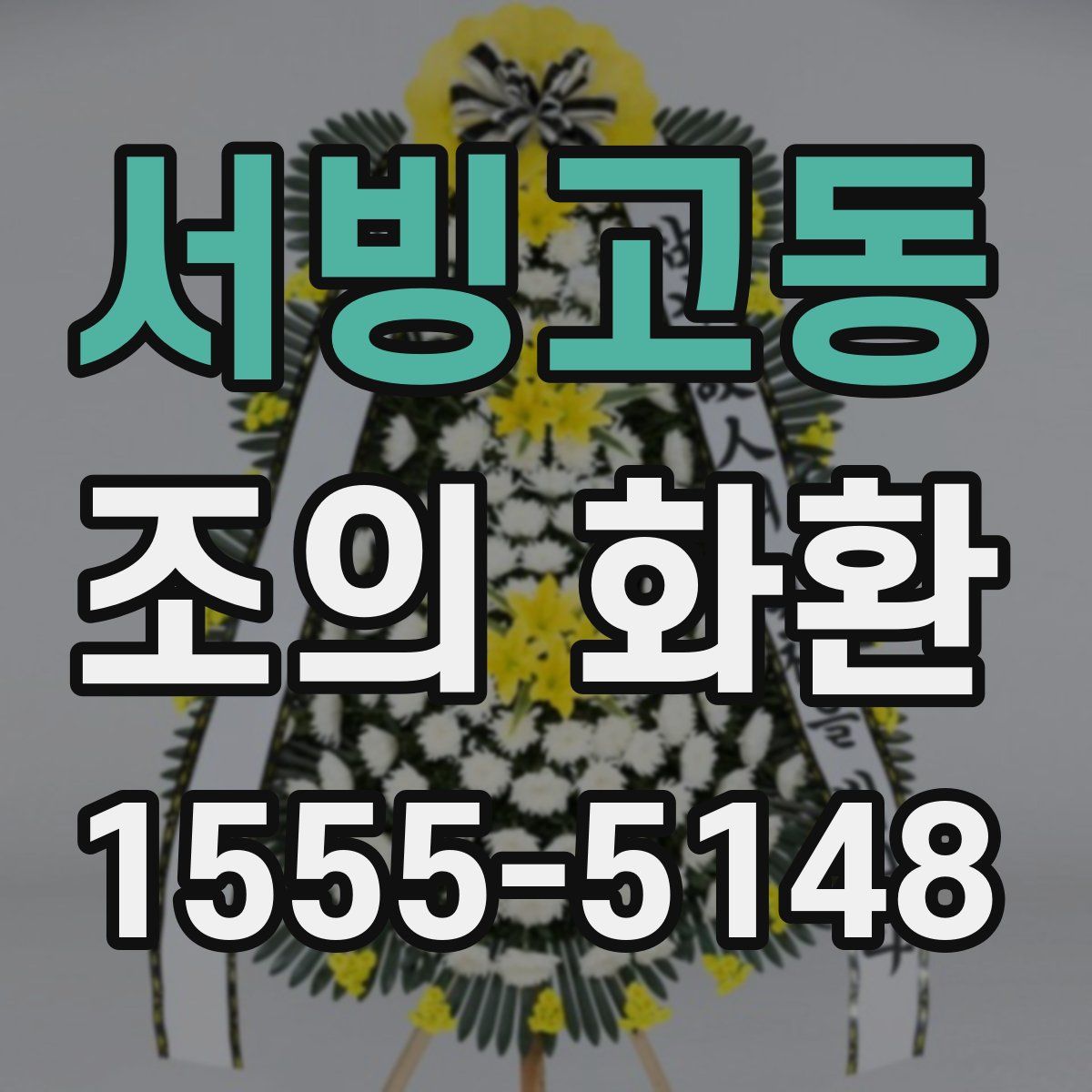서빙고동 조의 화환