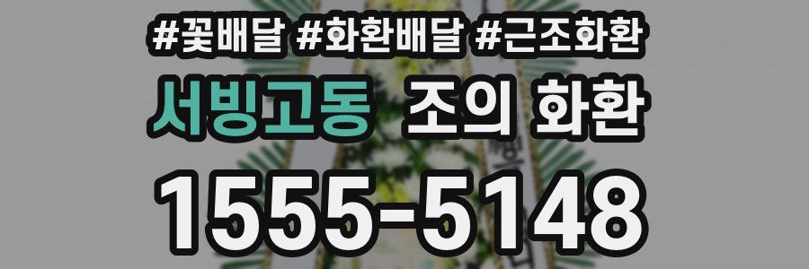 서빙고동 조의 화환