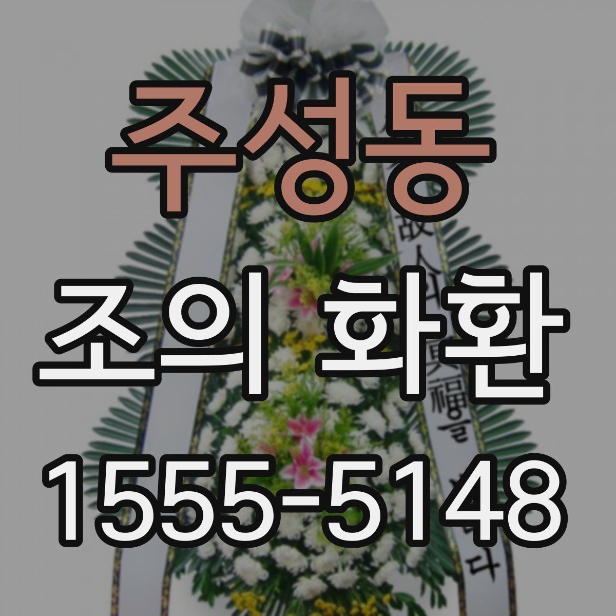 주성동 조의 화환