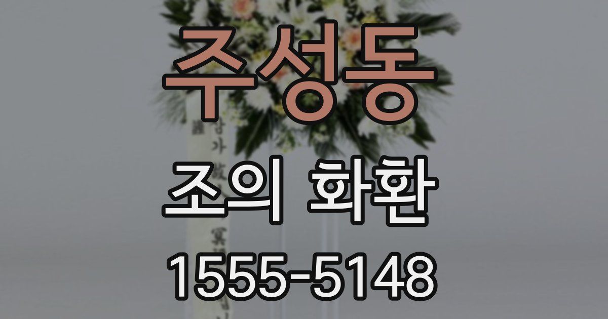 주성동 조의 화환