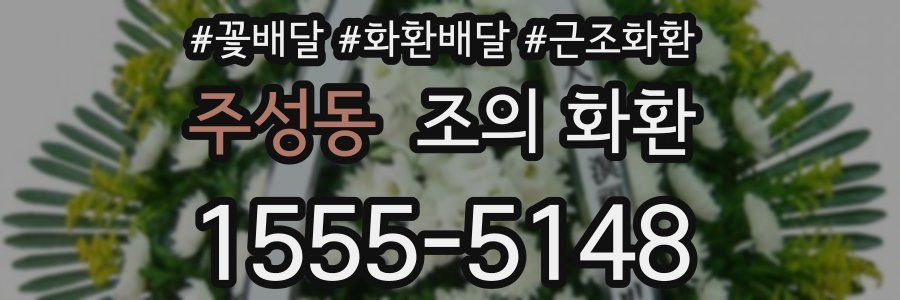 주성동 조의 화환