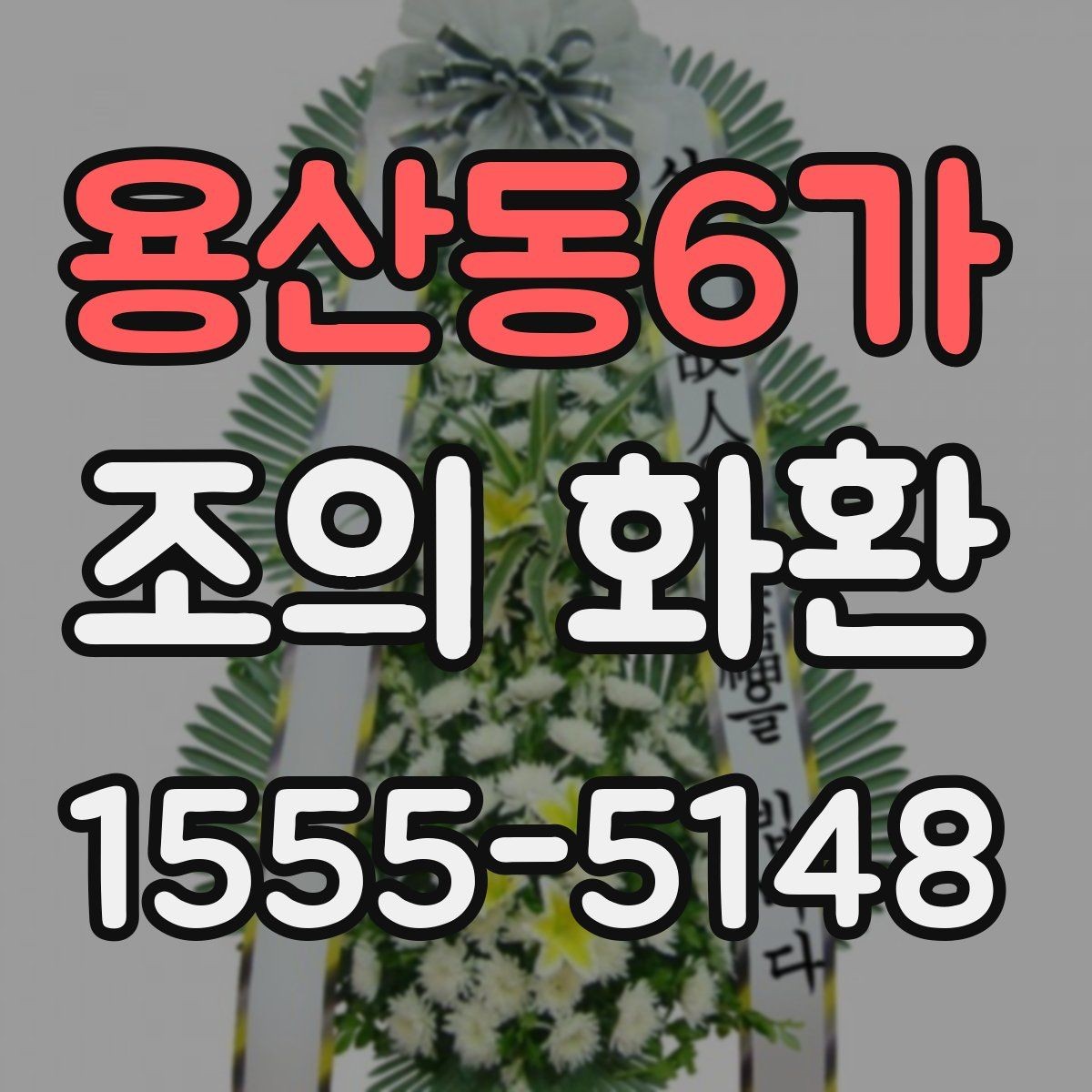 용산동6가 조의 화환 현장 분위기와 어울리는 선택법
